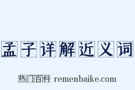 孟子详解近义词是什么意思的图片